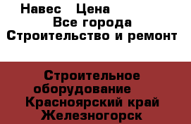 Навес › Цена ­ 26 300 - Все города Строительство и ремонт » Строительное оборудование   . Красноярский край,Железногорск г.